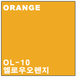 OL-10 옐로우오렌지